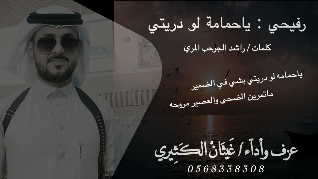 رفيحي . ياحمامه لو دريتي بشي في الضمير. غَيثَانْ الكَثِيري @Ghaythan-alkathiri