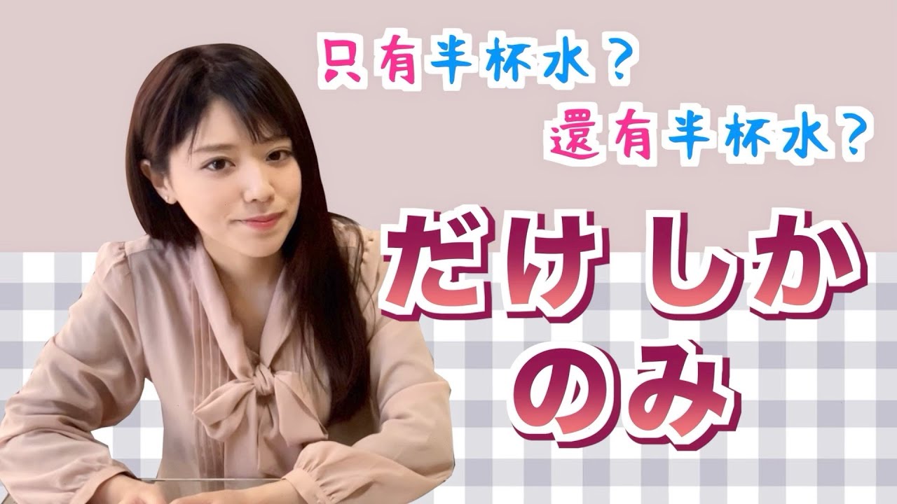 同樣表示“限定”，だけ、しか、のみ有什麼區別？