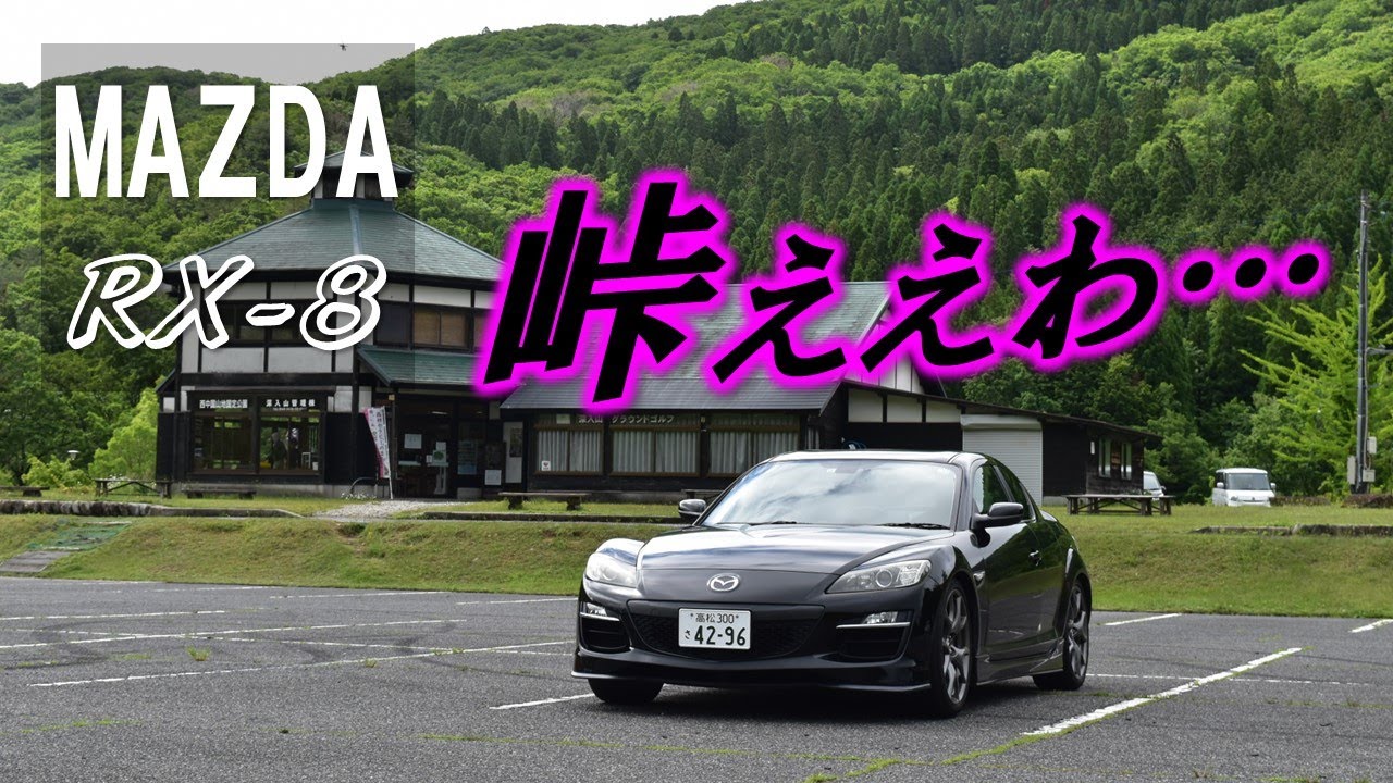 【事故から復活 RX-8】久しぶりの峠ドライブで発狂した…！