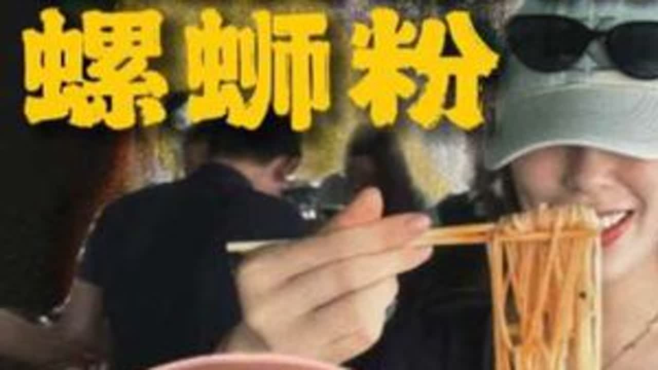 讲究清、鲜、甜的广东年轻人，为何喜欢吃又酸又臭的螺蛳粉？ #娱哈蟹 #真实生活分享计划 #抖音精选 #螺蛳粉 #美食