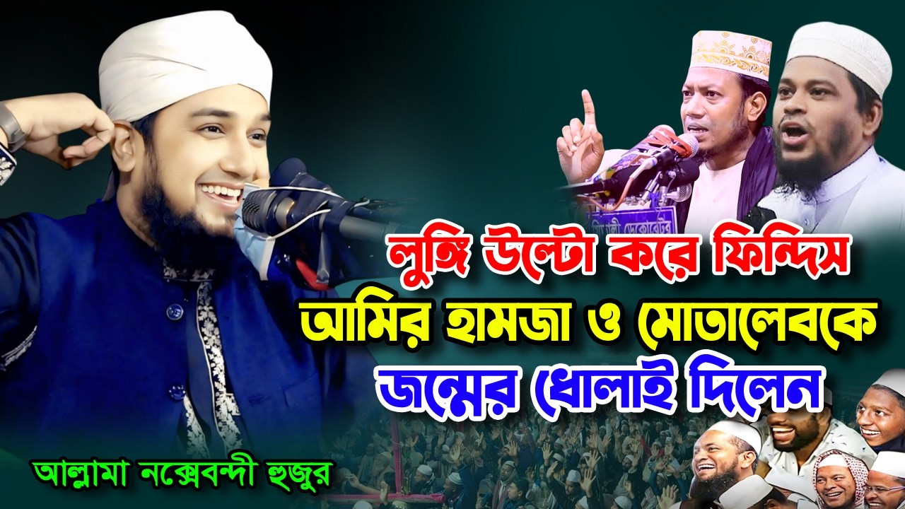 লুঙ্গি উল্টো করে ফিন্দিস 😀 দলিল সহকারে জবাব দিলেন হাসানুর রহমান হোসাইন নক্সেবন্দী | Hasanur Rahman