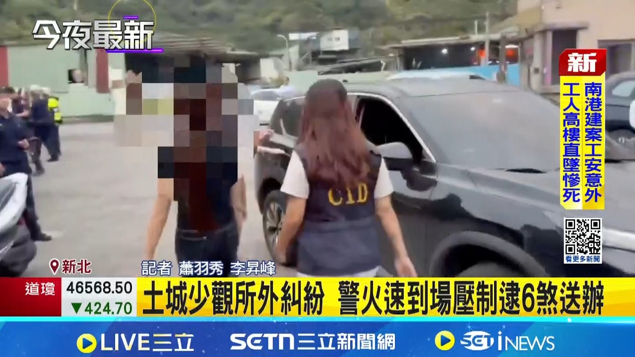 2女為勞役起糾紛 竟撂6煞土城少觀所持刀叫囂  土城少觀所外糾紛 警火速到場壓制逮6煞送辦│記者 蕭羽秀 李昇峰│新聞一把抓20260318│三立新聞台