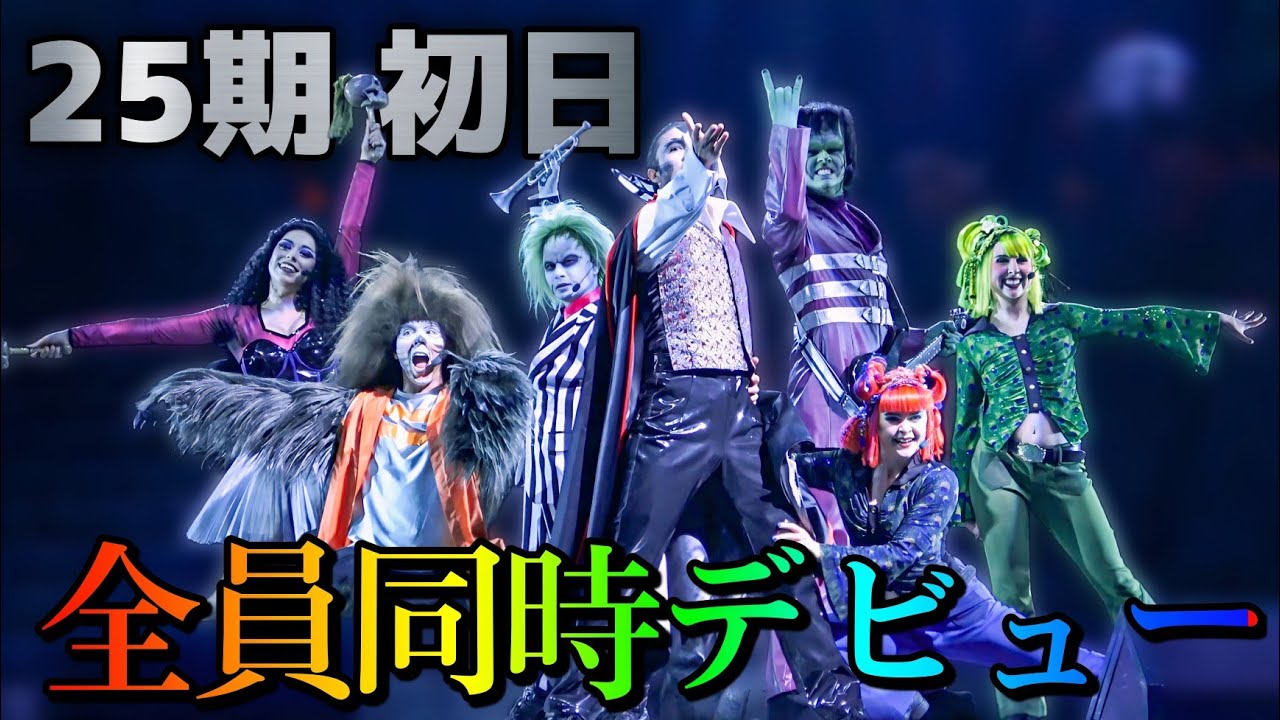 【25期初日】3回目でキャスト総入れ替え！2組目が華々しく同時デビュー《USJ ユニモン25期》