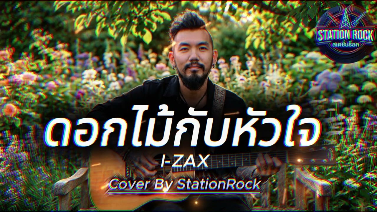 ดอกไม้กับหัวใจ - I-ZAX | Cover By StationRock