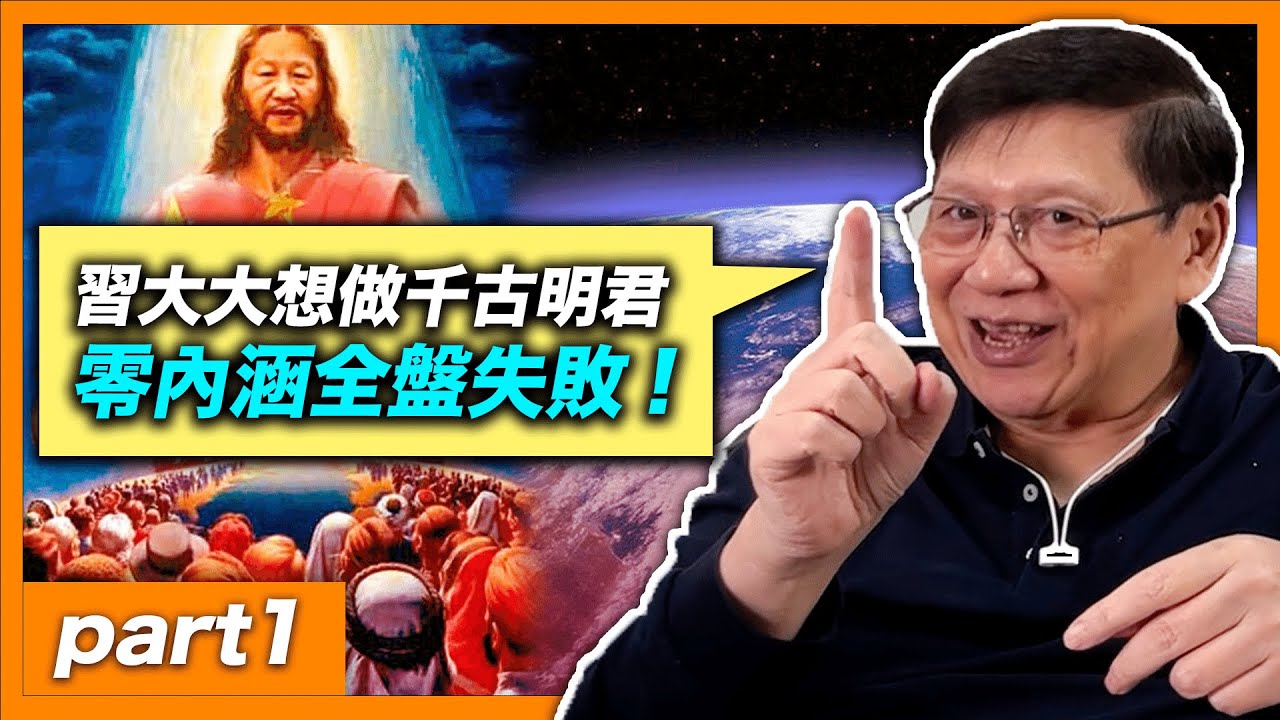 (中字)文章預言習近平2027將崩盤！曾經幻想明君，反成監控時代！孤僻冷漠沒風格卻想做千古明君！塑造反貪博學多聞，零內涵導致全盤失敗！【part1】《蕭若元：理論蕭析》2022-02-10