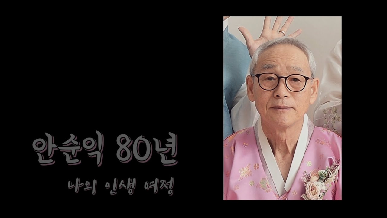 260130 아버지 영상자서전