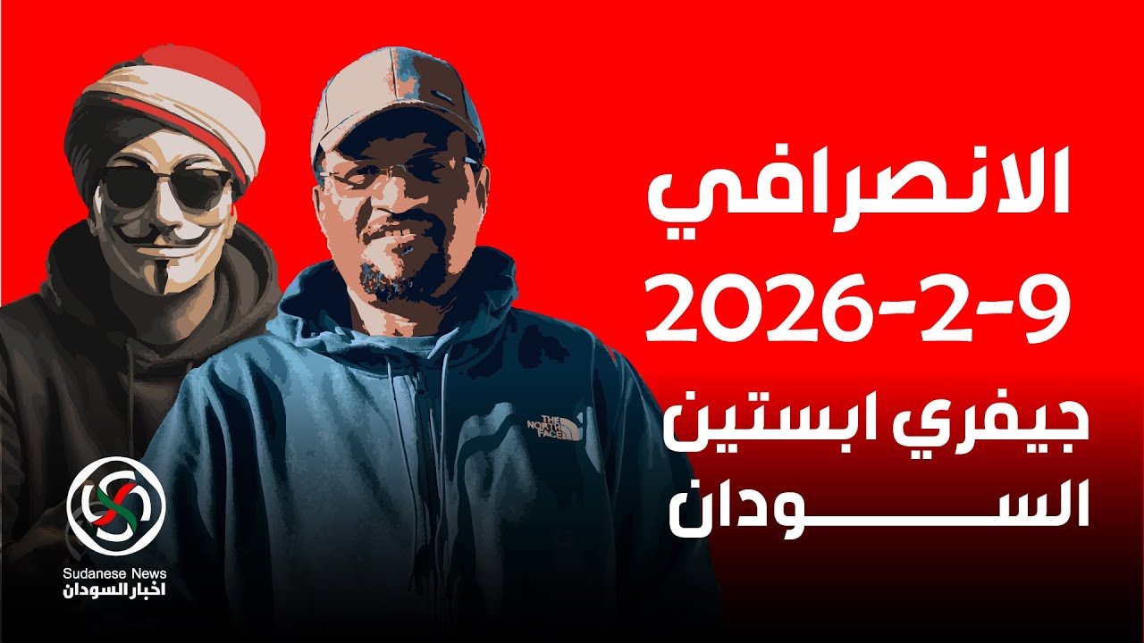 الانصرافي اليوم 9-2-2026 ابستين السودان