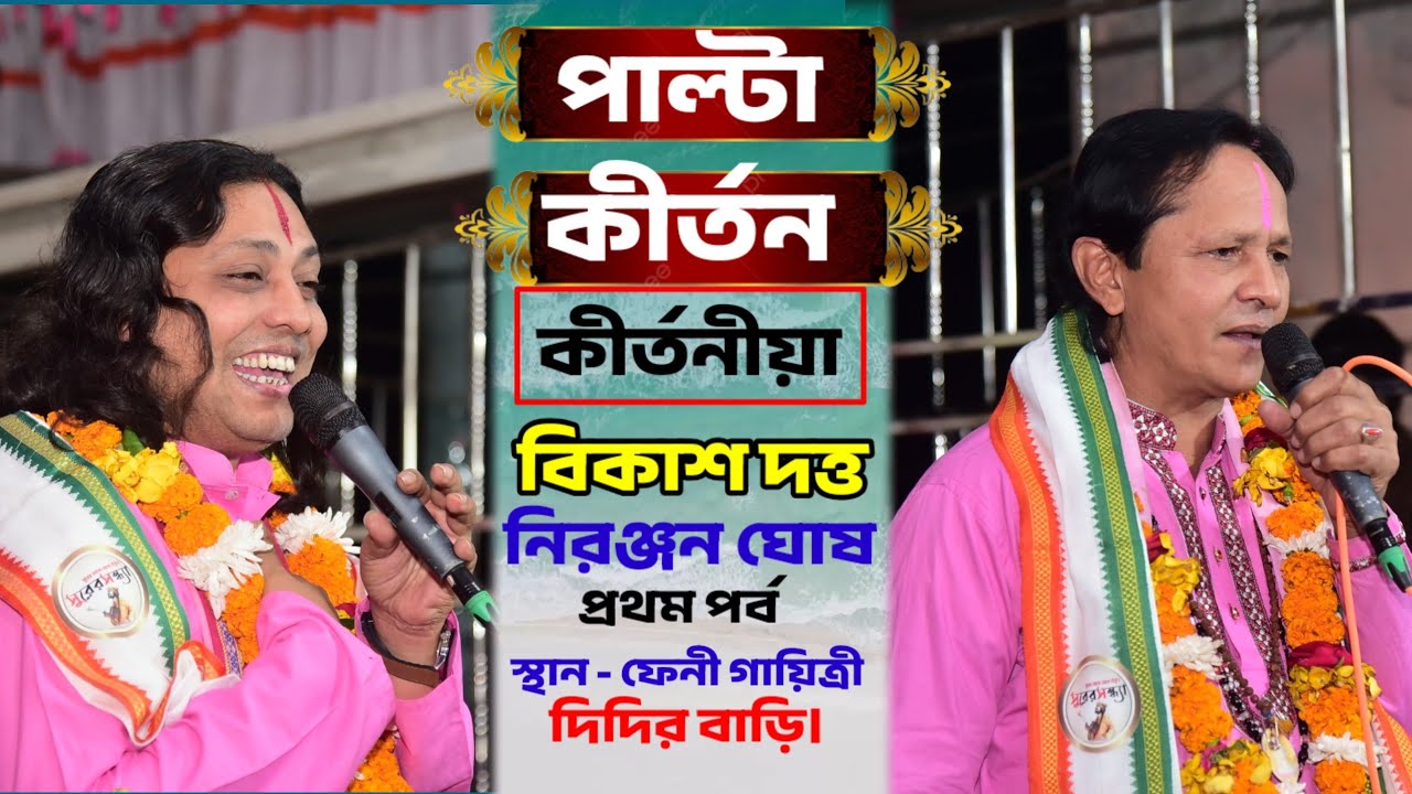 পাল্টা কীর্তন #কবিগান #বিকাশ দত্ত ও #নিরঞ্জন ঘোষ।। প্রথম পর্ব◾