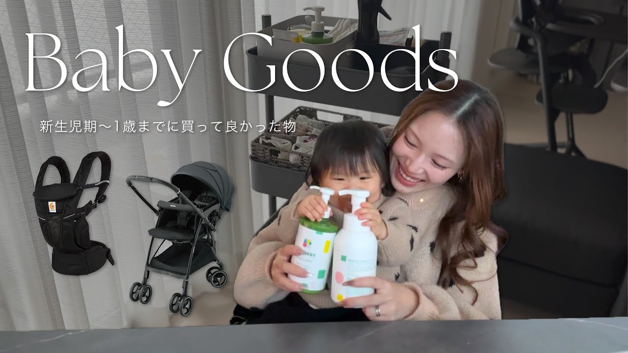 ベビー用品👶🏻｜新生児〜1歳までに本当に使ったものだけ紹介🍼🫧