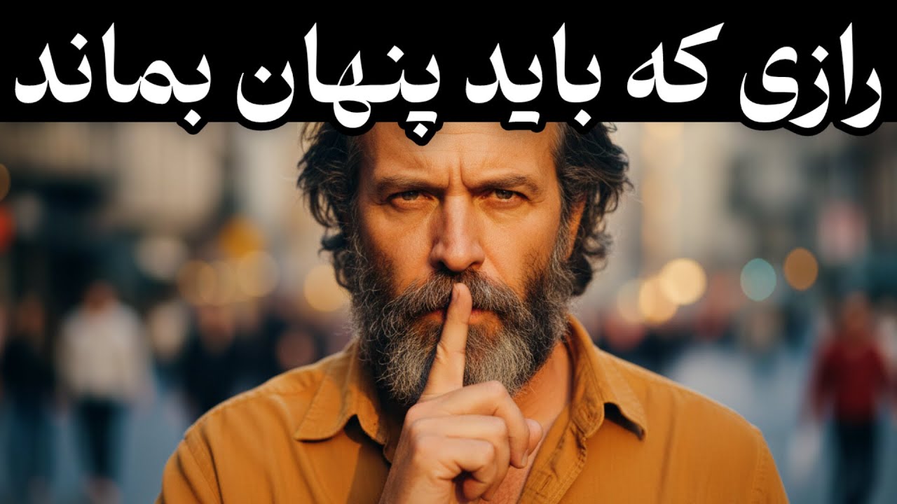 این ۵ راز را هرگز فاش نکنید! (درس مهم آلن واتس برای بیداری معنوی)