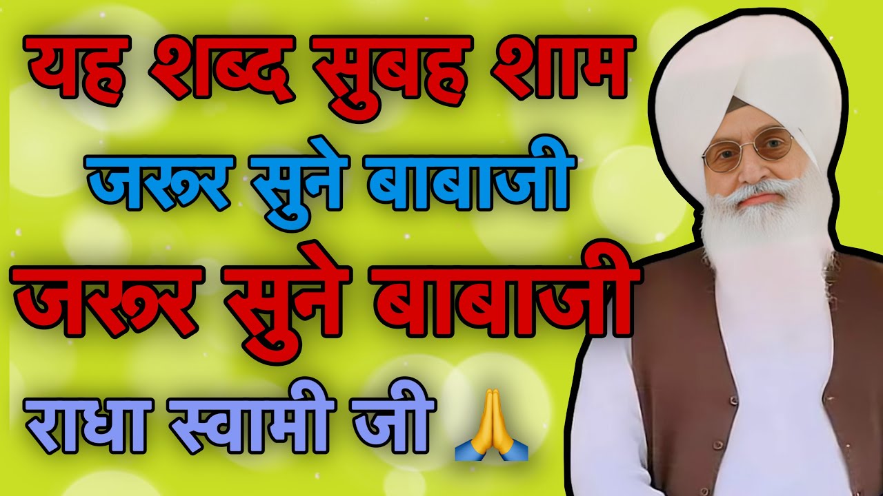 यह शब्द सुबह शाम जरूर सुने बाबाजी हमेशा आपके साथ रहेंगे || RSSB New Non Stop Shabad