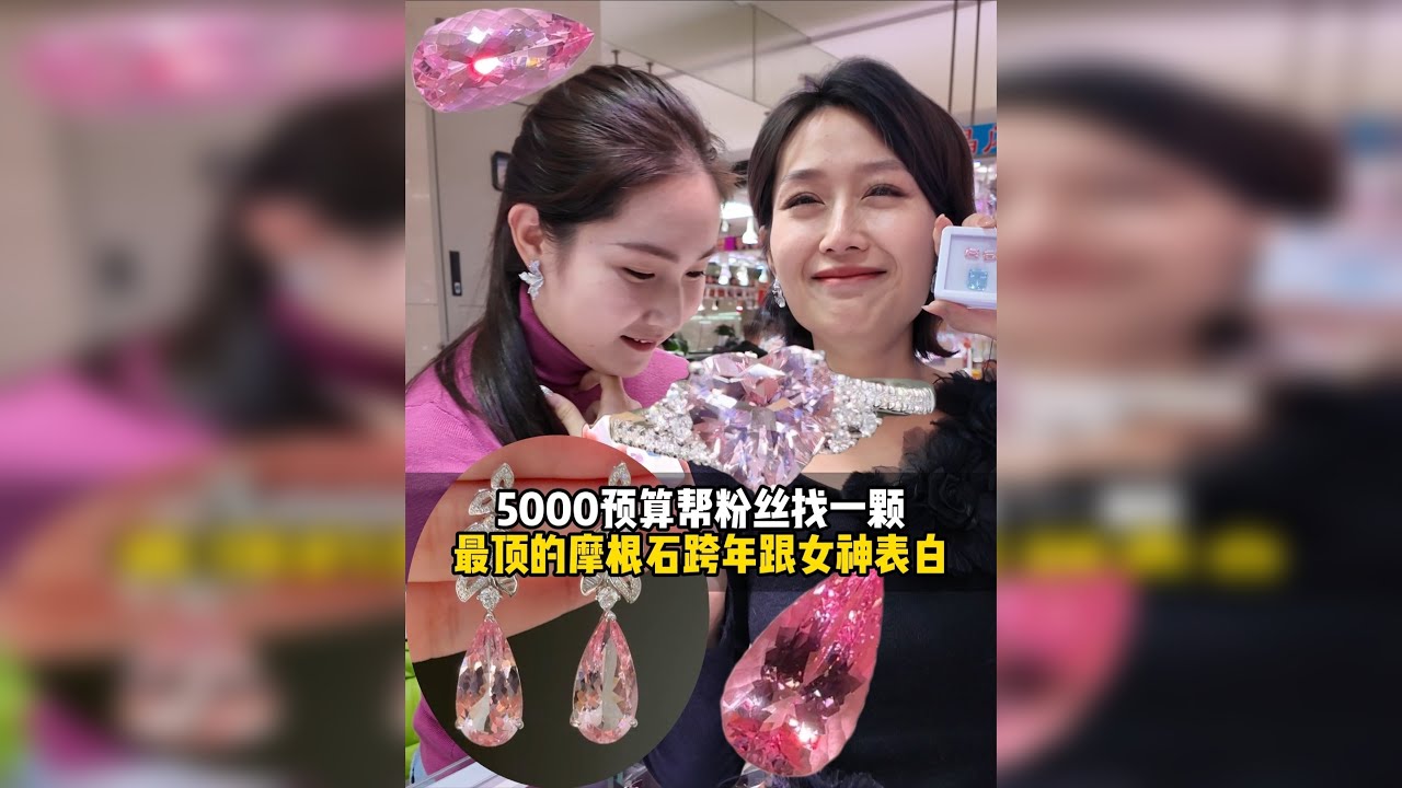 帮粉丝找一颗最顶的摩根石跨年跟女神表白