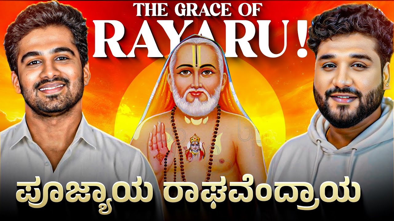 ನಿಮ್ಮ ನೋವುಗಳೆಲ್ಲಾ ಇವತ್ತಿಗೆ ಅಂತ್ಯ! ರಾಯರ - ಆಂಜನೇಯ ಪವಾಡ |Sri Raghavendra | Rajesh Reveals Ft.Aksay Vasu