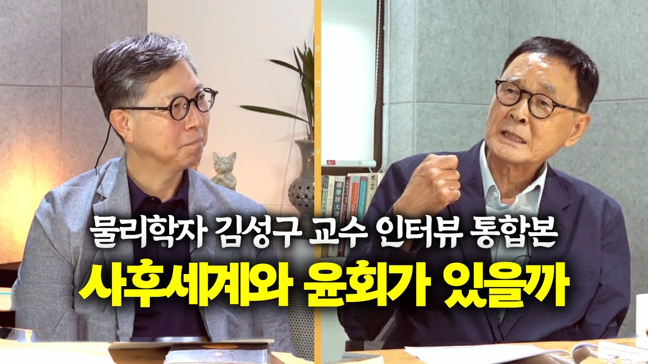 '과학이 주목하는 죽음 이후의 일들-사후 세계와 윤회에 대한 물리학적 고찰' 저자 김성구 교수 인터뷰 전체 통합본