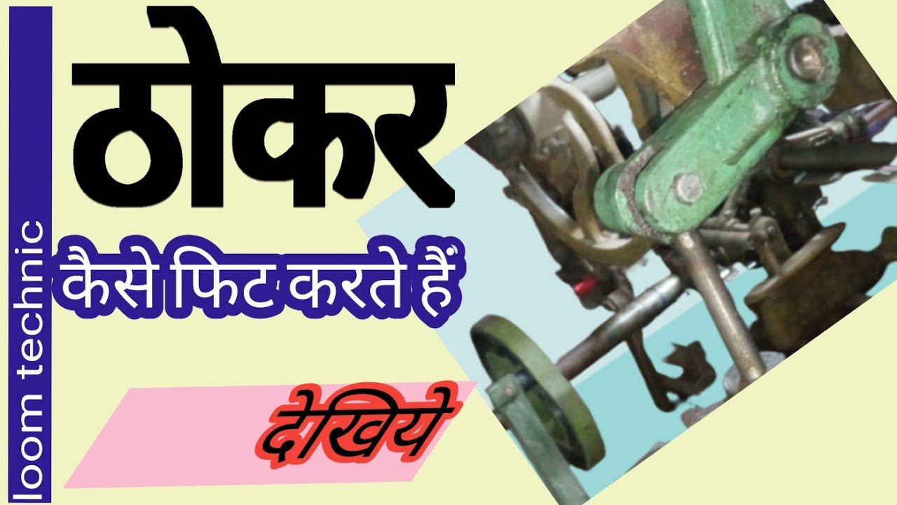 ठोकर कैसे फिट करते हैं देखिये, thokar kaise fit karte hai dekhiye