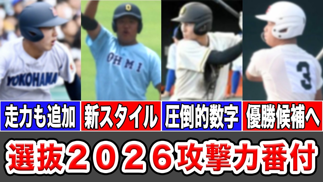 【センバツ2026】出場校の野手力ランキング！秋大会の野手成績を完全網羅！野手力NO.1高校はここだ！SP【甲子園】