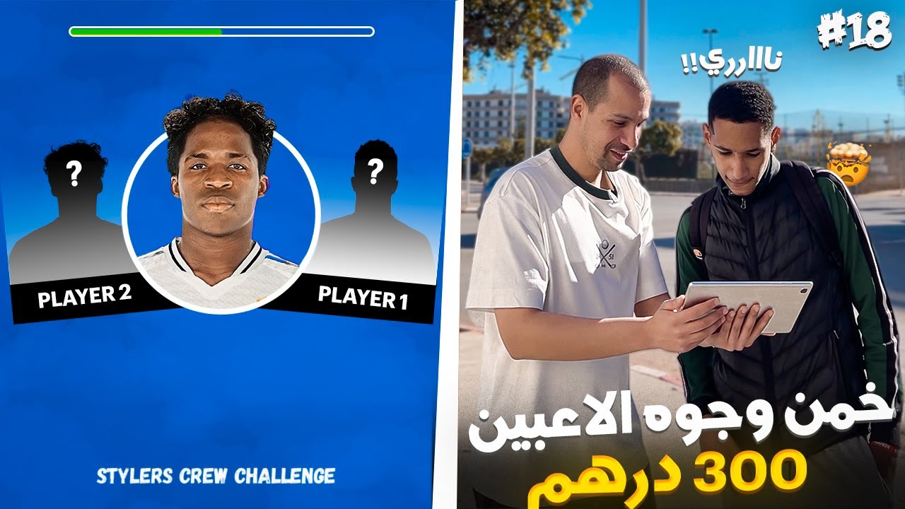 تحدي تعرف جوج لعابة فوجه وتربح 300درهم