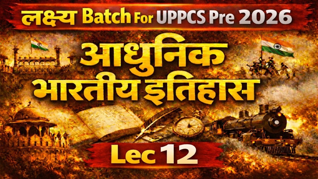 UPPCS Pre 2026 | आधुनिक भारतीय इतिहास Lec 12 | लक्ष्य Batch for UPPCS PRE 2026 की धमाकेदार शुरुआत 🔥