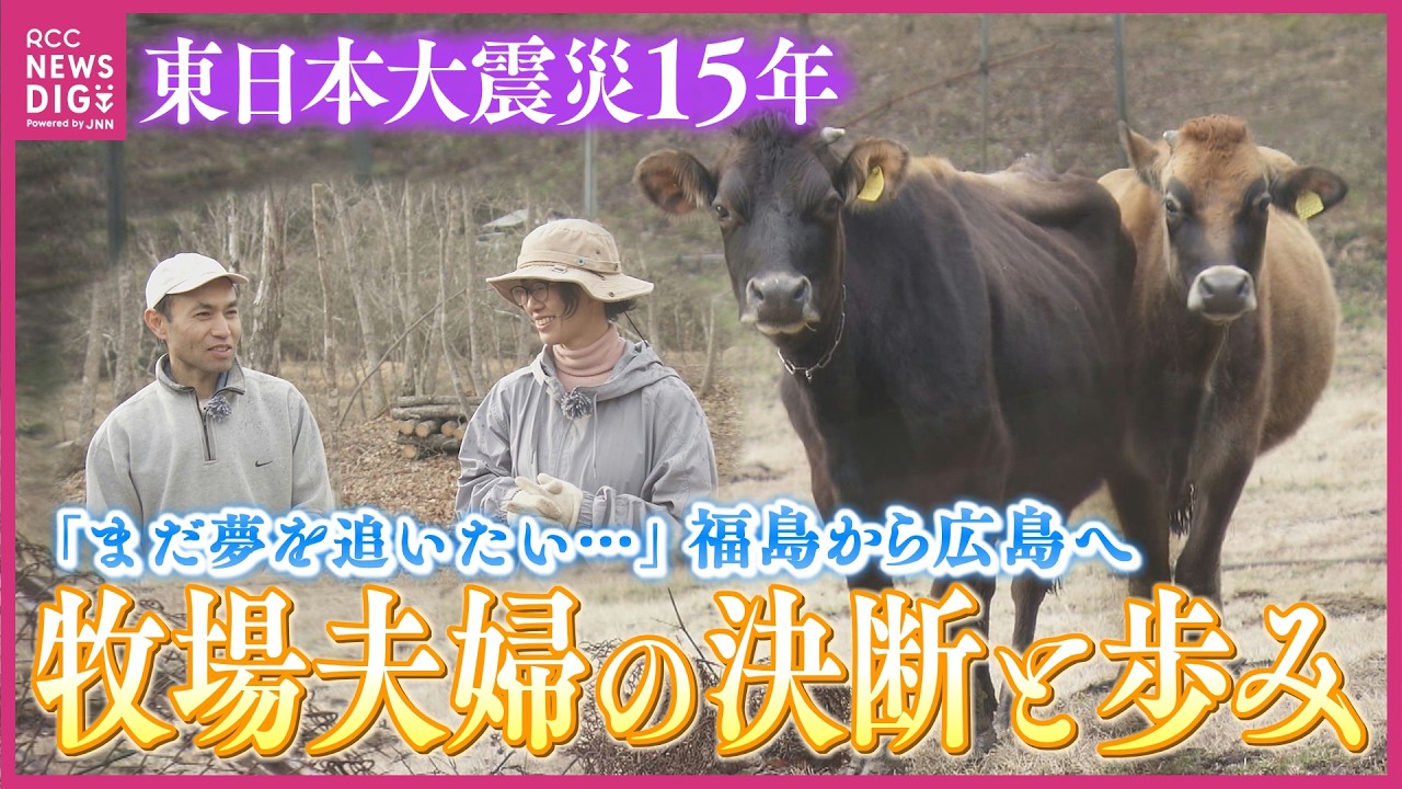 「ことしも春がきた」　原発事故で牧場閉鎖　牛を連れ1000kmの避難　福島から広島へ…　夫婦が歩んだ15年の記録【東日本大震災15年】