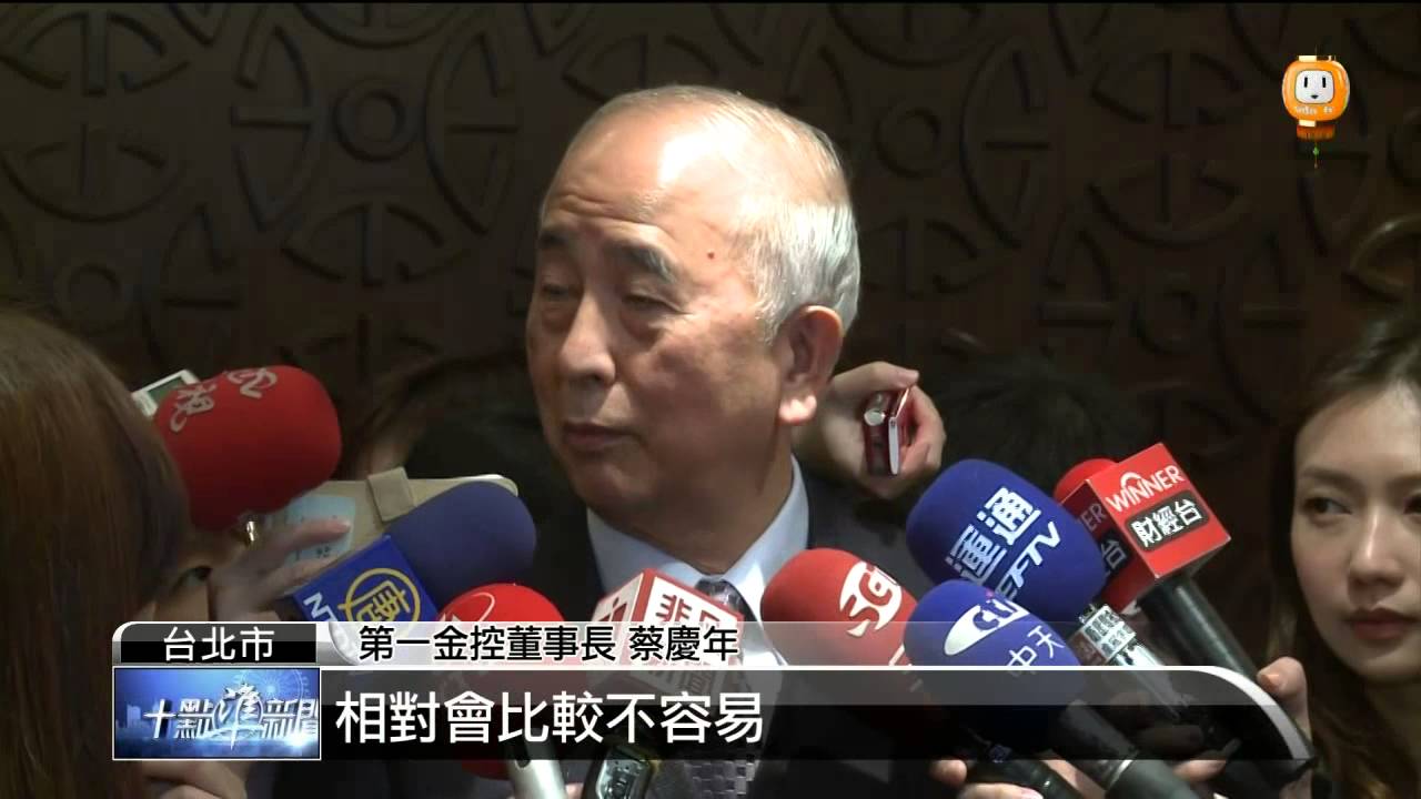【2014.02.10】金控開春記者會 聚焦公公併議題 -udn tv