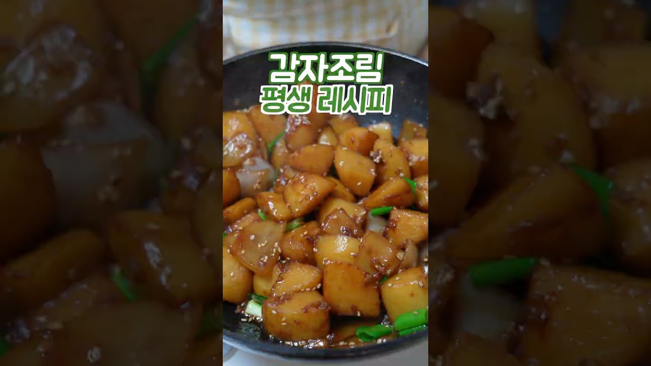 감자조림 한번보면 평생 써먹는 레시피 #shorts