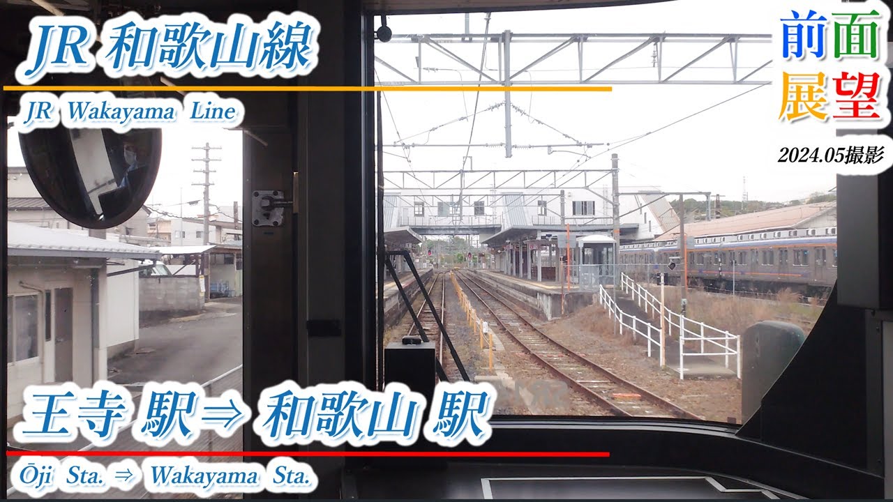 【前面展望】JR和歌山線　王寺駅⇒和歌山駅　2024 04撮影　＃901