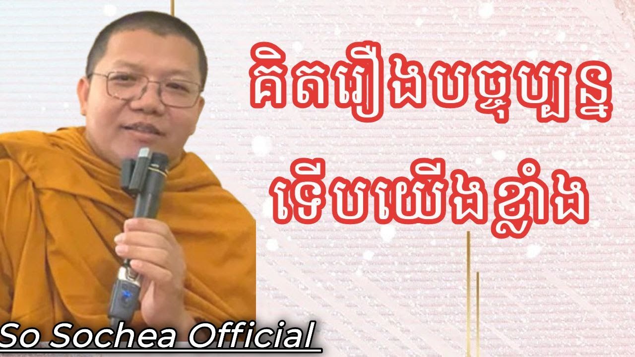 គិតរឿងបច្ចុប្បន្ន ទើបយើងខ្លាំង ពន្យល់ដោយភិក្ខុ សាន សុជា #sosochea