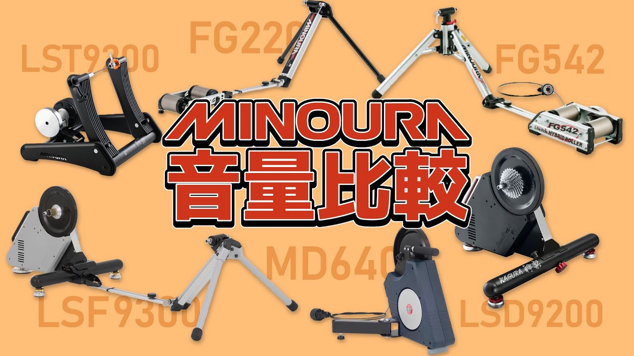 【検証】一番静かな機種はどれだ！？ミノウラローラー台6種を音量比較！