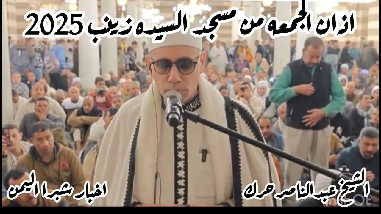 إذان الجمعه من مسجد السيده زينب بالقاهره للشيخ عبدالناصر حرك