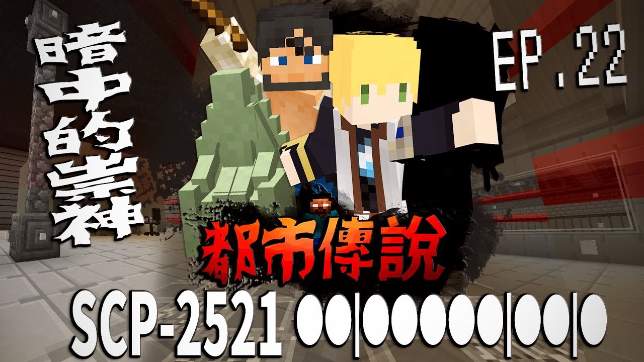 SCP-2521●●|●●●●●|●●|●「一定要看著的SCP-689黑暗中的祟神」SCP-682抹殺實驗場地重現!與該隱的特訓!【蔡阿墨】Minecraft都市傳說- SCP爭亂篇UL生存EP.22
