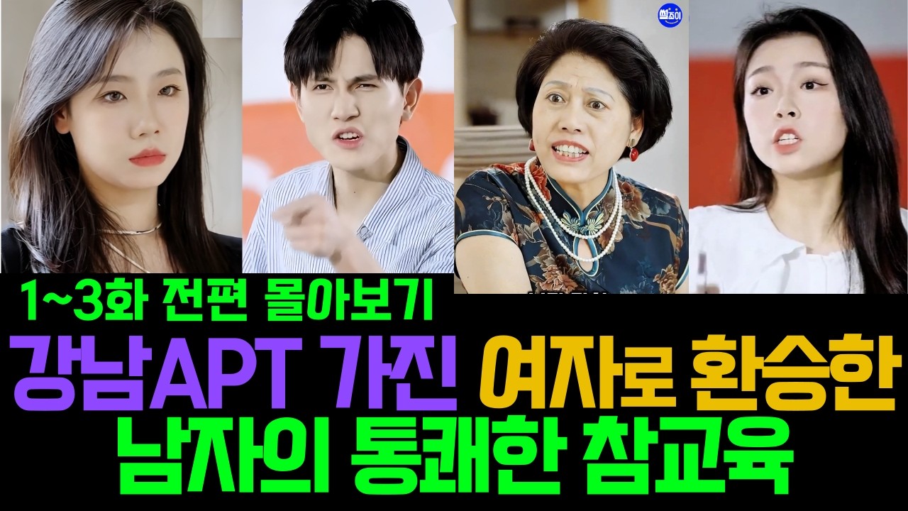 (1-3화 몰아보기) 강남 APT 있는 여자로 환승한 남자의 통쾌한 참교육