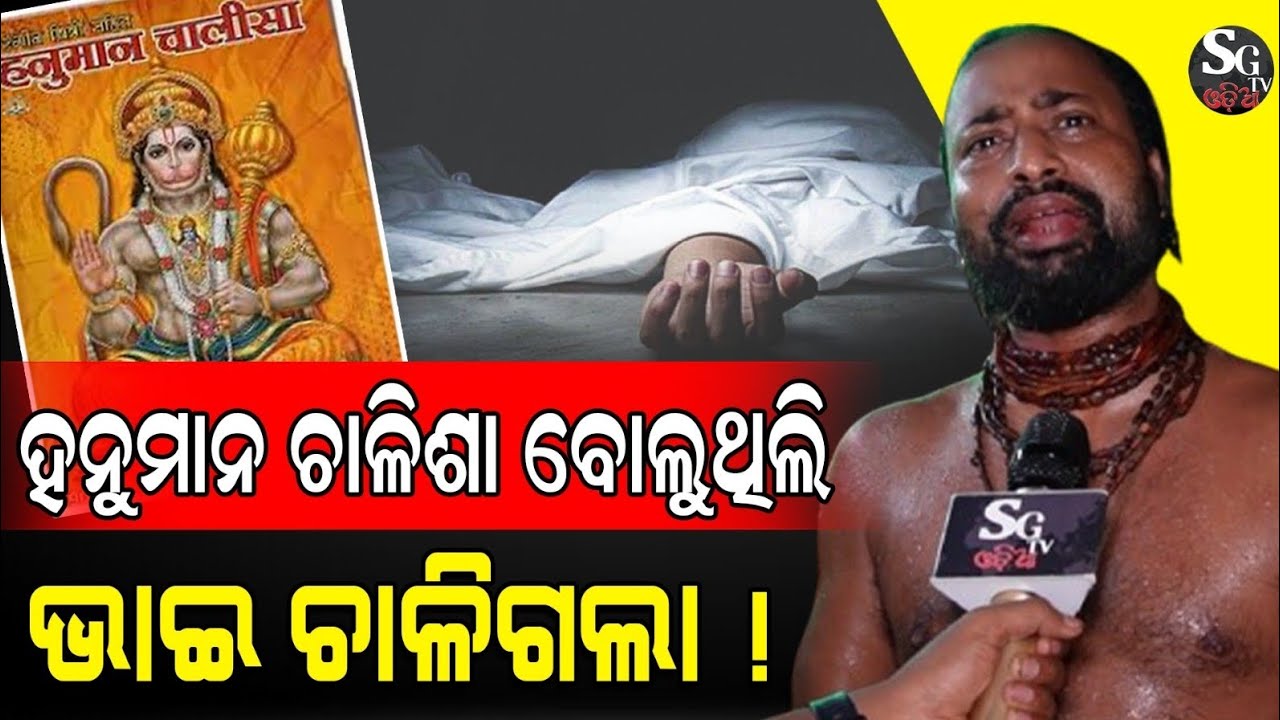 ଭାଇ ଚାଲିଗଲା ପରେ ହନୁମାନଙ୍କ ପାଇଁ ଯାହା ସବୁ ଖାଉଥିଲି ସବୁ ତ୍ୟାଗ କରିଦେଲି !