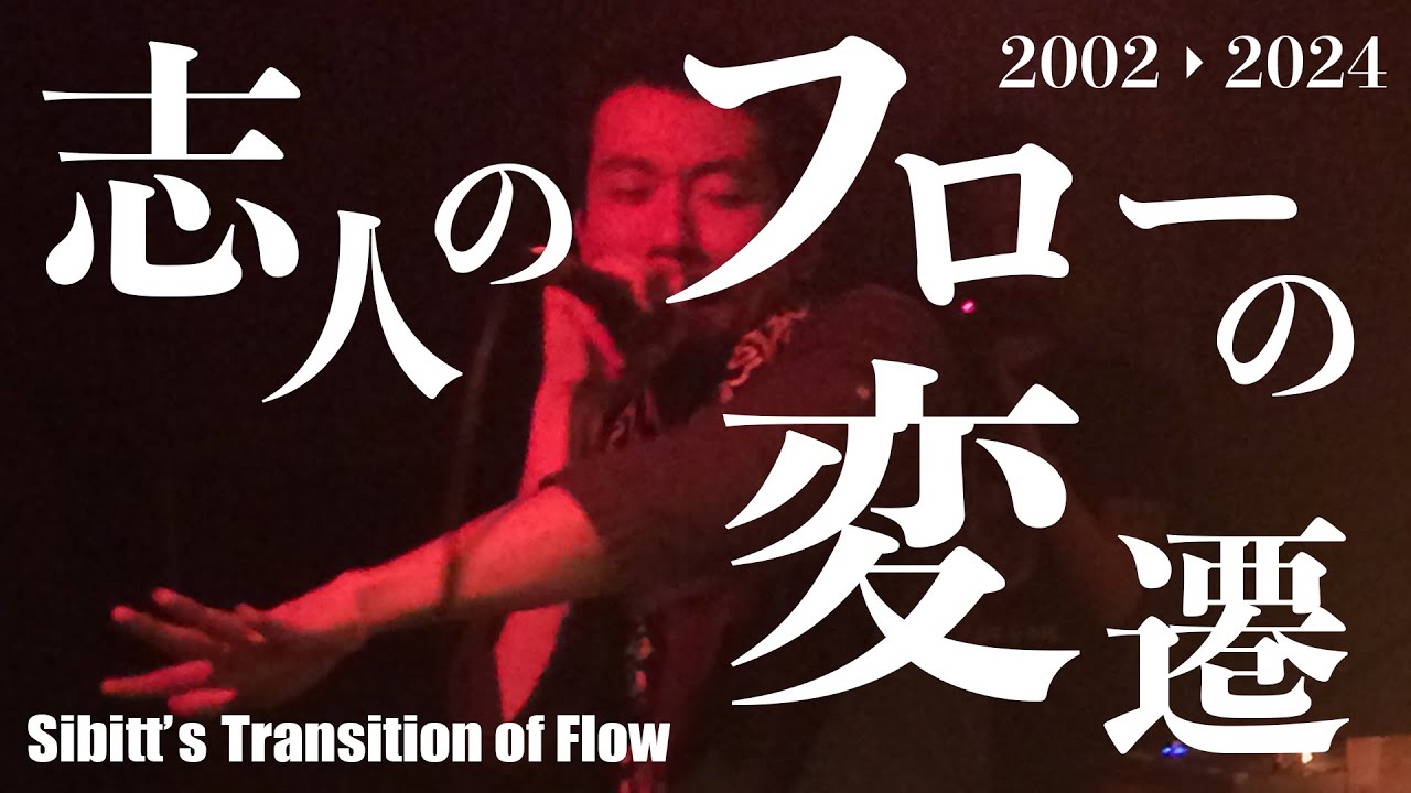 Here's sibitt -志人のフローの変遷-