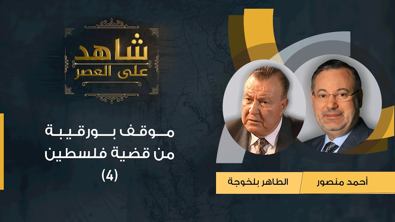شاهد على العصر | (4) الطاهر بلخوجة يتحدث مع أحمد منصور عن موقف بورقيبة من قضية فلسطين