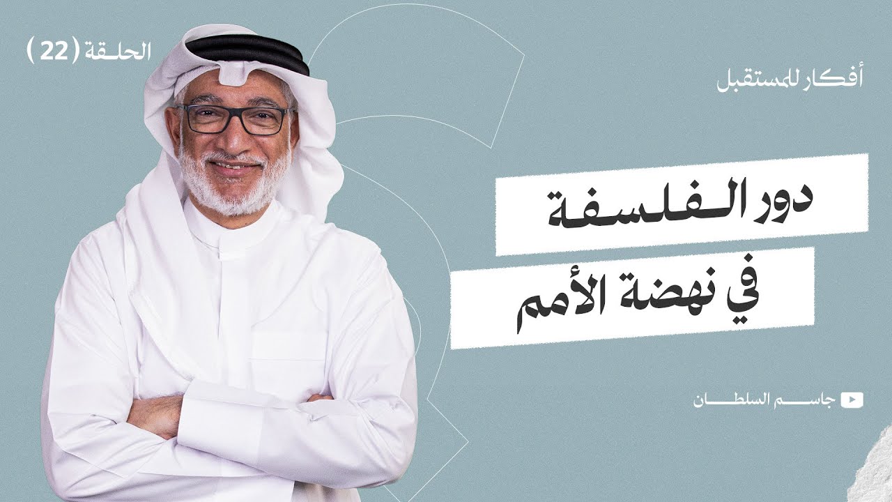 أفكار للمستقبل | دور الفلسفة في نهضة الأمم | الحلقة 22 د. جاسم السلطان