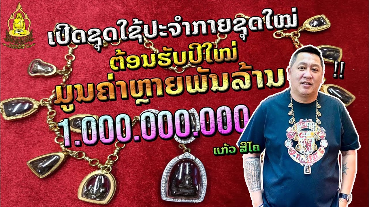 ເປີດຊຸດໃຊ້ປະຈຳກາຍຕ້ອນຮັບປີໃໝ່ມູນຄ່າຫຼາຍຕື້ ปีใหม่พามาดูพระที่ใช้ประจำ มูลค่าหลายพันล้านกีบ #แก้วสีไค