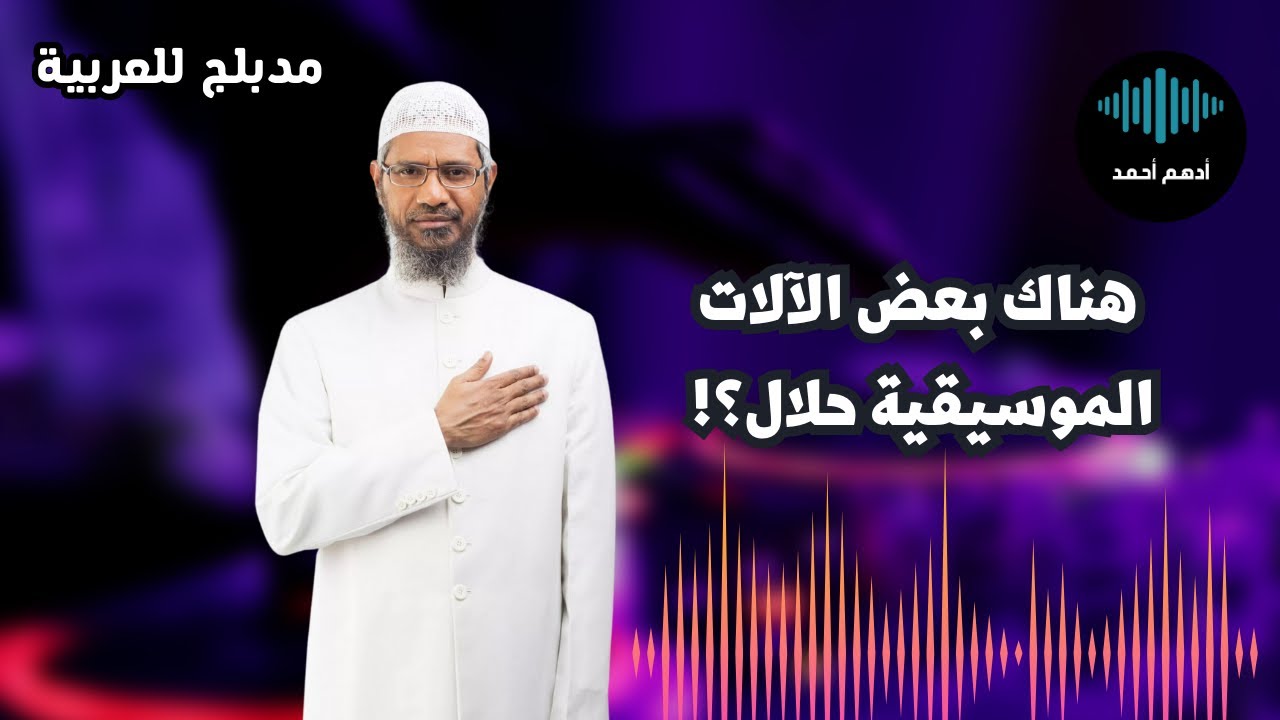هل الموسيقى حرام؟ - دكتور ذاكر نايك يجيب - مدبلج للعربية