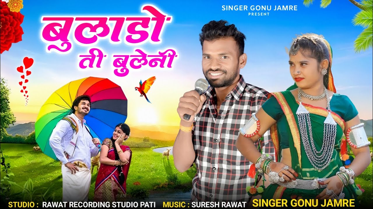 (बुलाडो ती बुलेनी )(BULADO TI BULENI) SINGER GONU JAMRE KA NYU SONG , सिंगर गोनु जमरे न्यू सॉन्ग