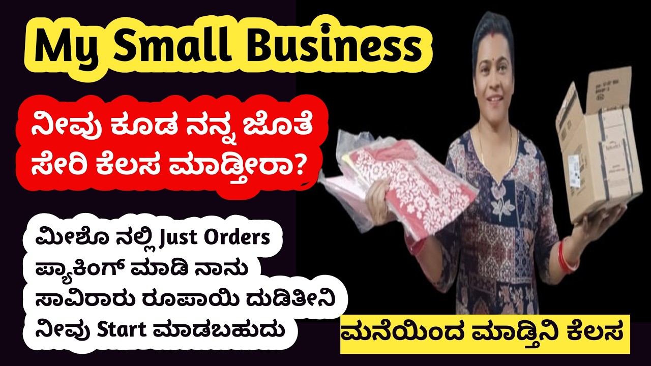 ಇನ್ನು ಮುಂದೆ ನೀವು ಸಹ ನನ್ನಜೊತೆ ಕೆಲಸ ಮಾಡ್ತೀರಾ? SMALL BUSINESS |KANNADA |MEESHO