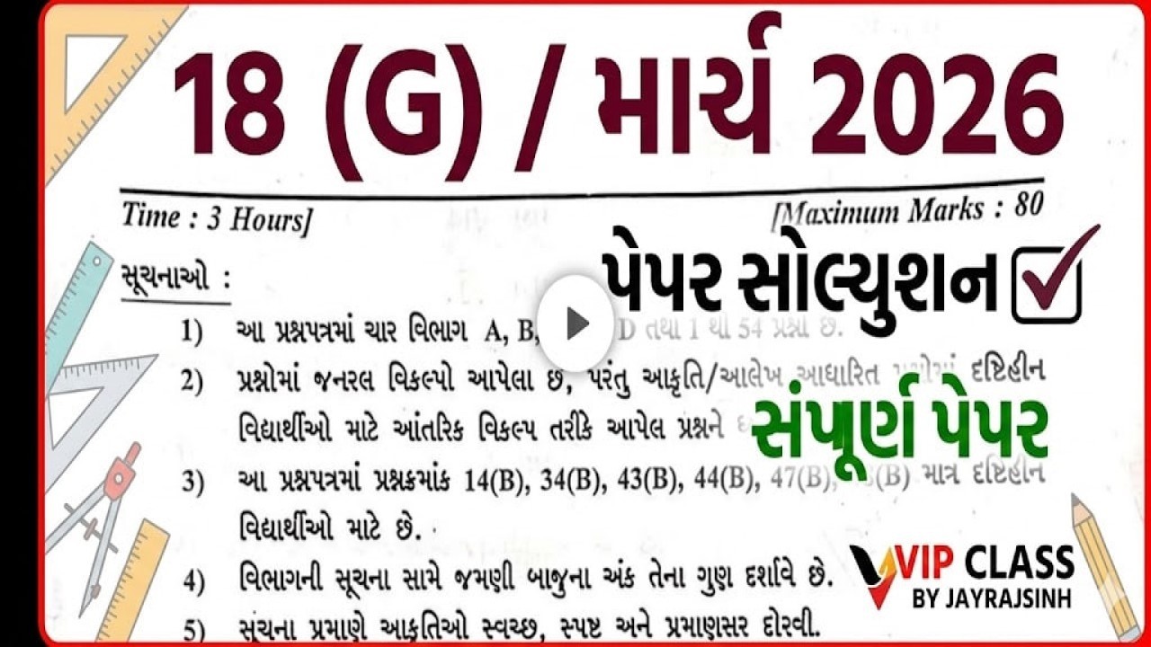 🎯 GSEB Class 10 Board Exam March 2026 | ગણિત પ્રશ્નપત્ર સંપૂર્ણ સોલ્યુશન | 18(G) Paper Analysis