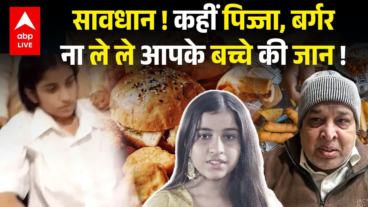 Pizza, Burger, Chowmein, ने ले ली Amroha के आहाना की जान | |ABPLIVE