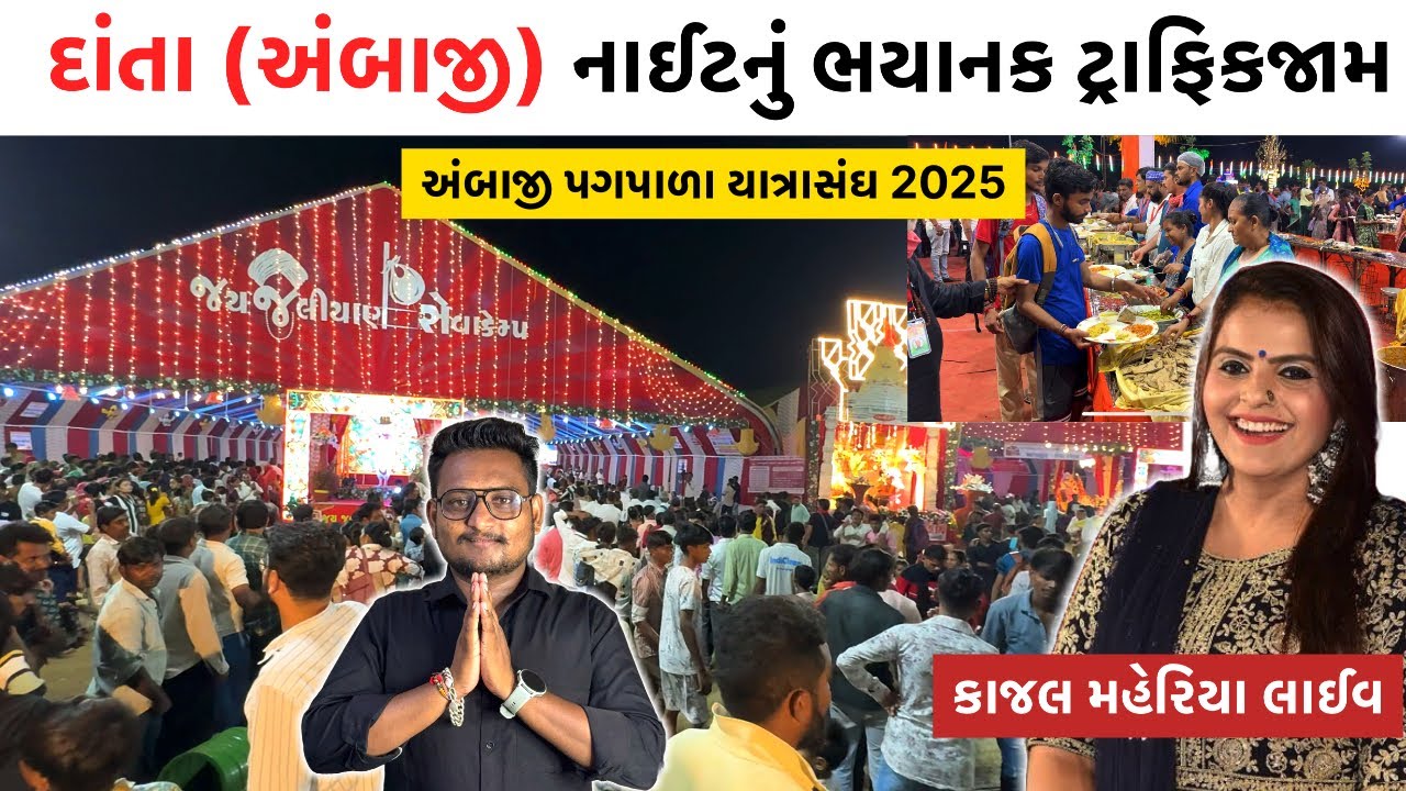 દાંતા (અંબાજી) માં ભયાનક ટ્રાફિક જામ | Ambaji pagpala sangh 2025 | Ambaji live darshan | GT ASHOK