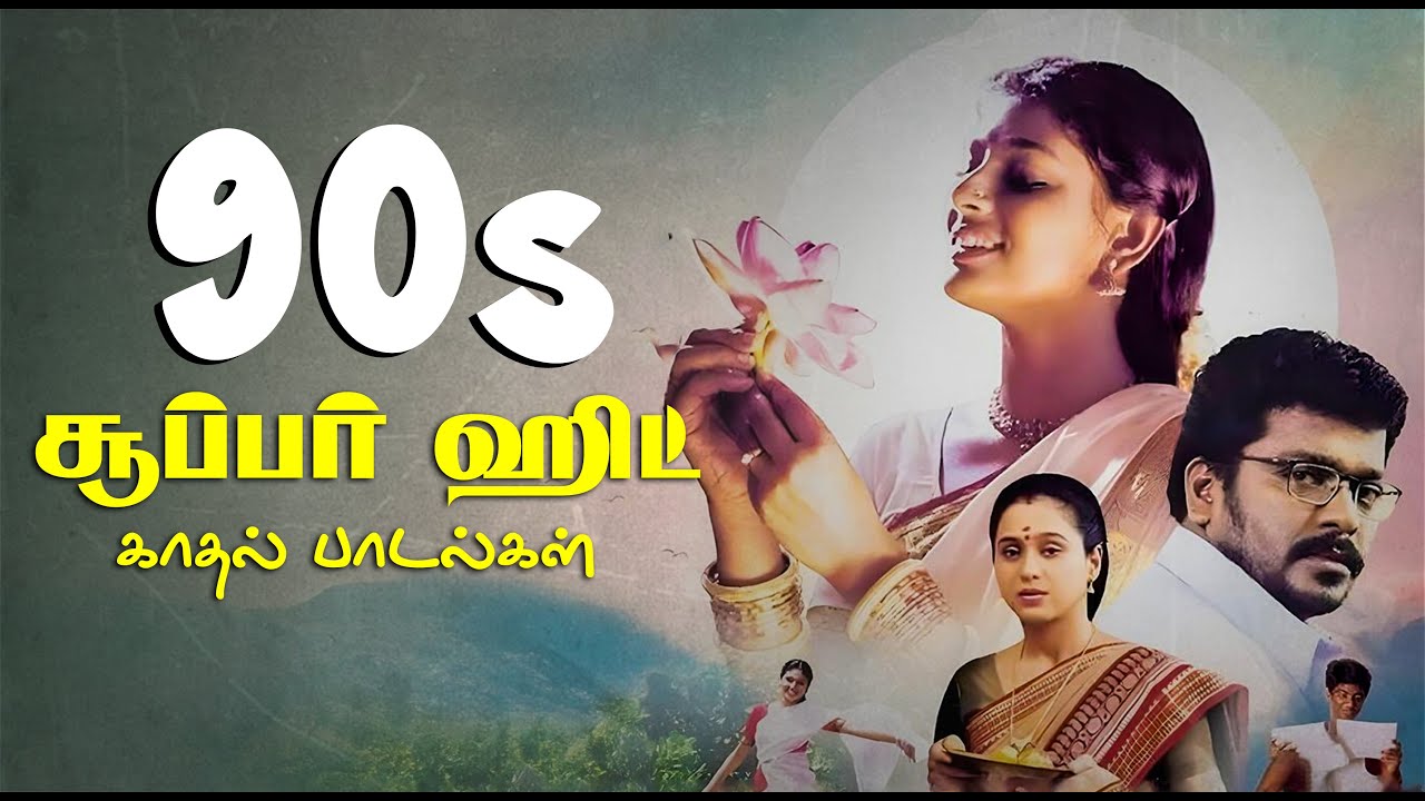 90s Love Hits || இடைவிடாத காதல் பாடல்கள் || Vidhya Sagar, Ilaiyaraaja, Bharathwaj || Super Hit Songs