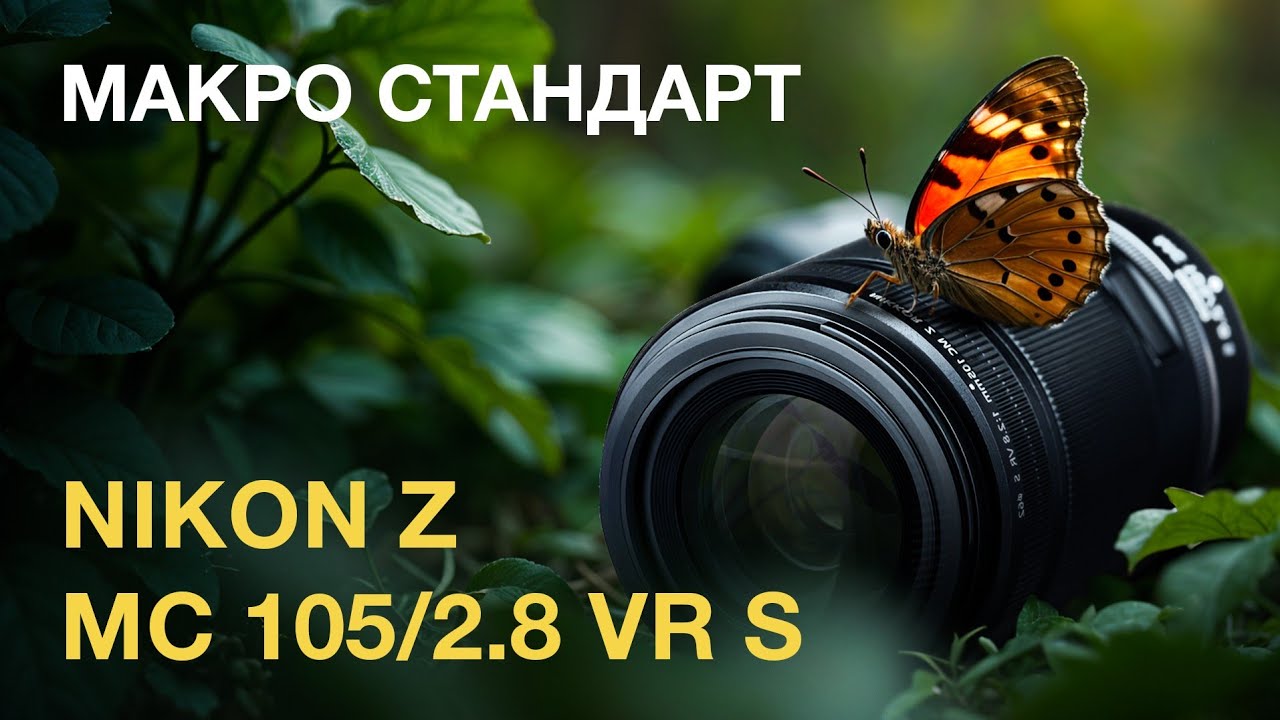 Nikon Z MC 105/2.8 VR S. Макро Стандарт.