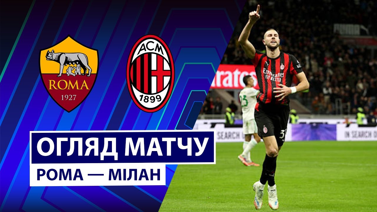 Рома — Милан | Обзор матча | 22 тур | Футбол | Чемпионат Италии | Серия А