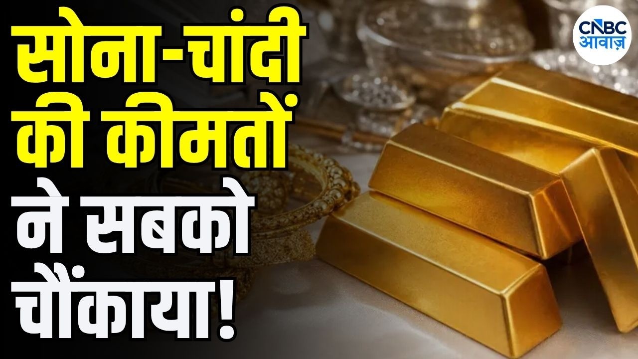 Gold Silver Rate Today: Gold & Silver Prices Shock Investors! | सोना-चांदी के भाव में क्या? | N18V