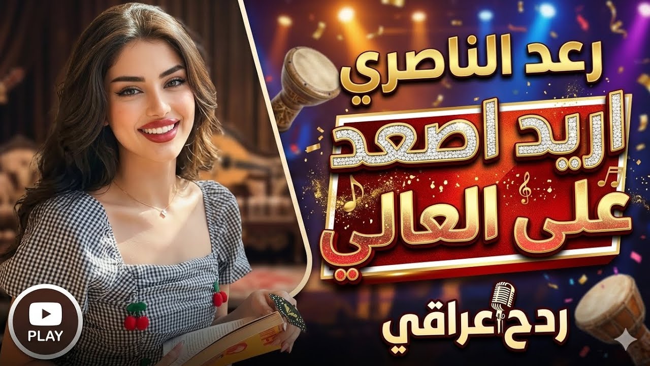 ردح ريمكس طرب عراقي || اريد اصعد على العالي - رعد الناصري 