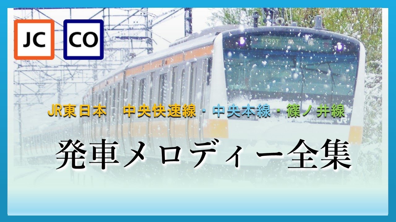 JR中央快速線・中央本線・篠ノ井線　発車メロディー全集(東京～長野)