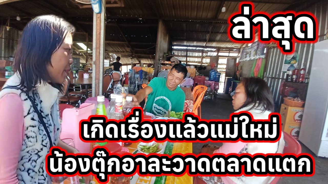 ล่าสุดใหม่น้องตุ๊กเดื่อดอาละวาดตลาดแตก😲 11 กุมภาพันธ์ ค.ศ. 2026