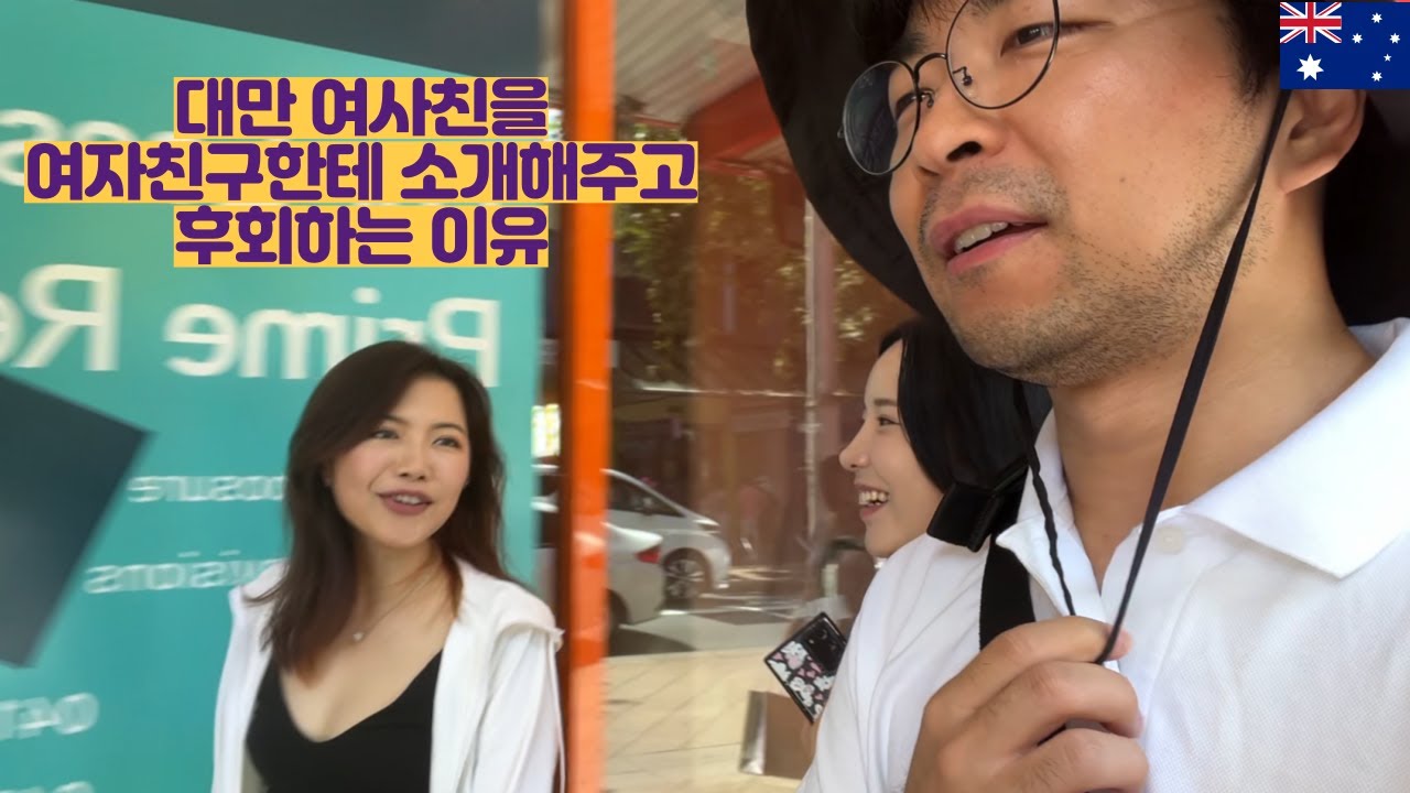 대만 여사친을 여자친구한테 소개해주고 후회하는 이유